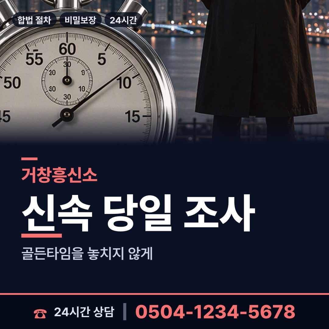 거창 위천면 흥신소비용 상담 안내