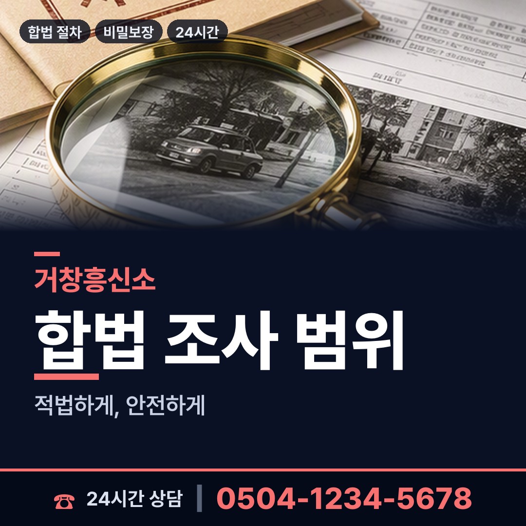 거창 위천면 탐정사무소비용 상담 안내